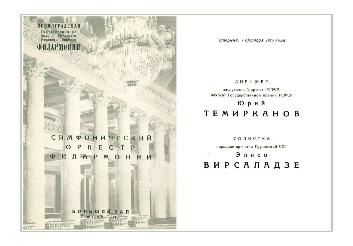 Симфонический концерт
Дирижер – Юрий Темирканов